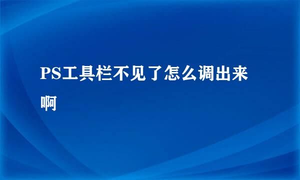 PS工具栏不见了怎么调出来啊