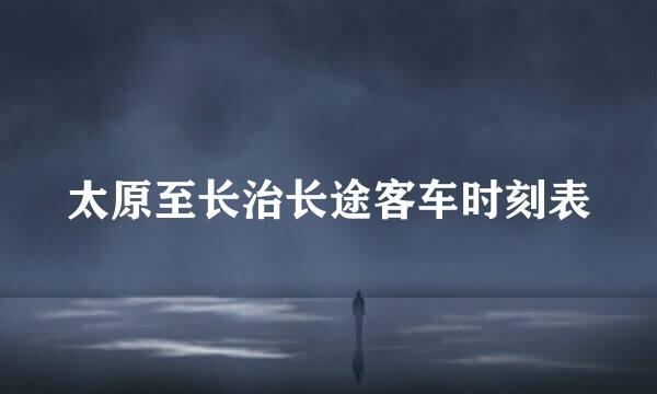 太原至长治长途客车时刻表