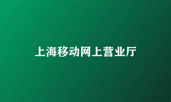 上海移动网上营业厅