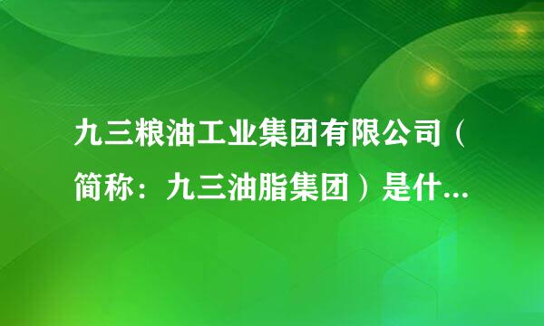 九三粮油工业集团有限公司（简称：九三油脂集团）是什么性质的?是国企还是私企？