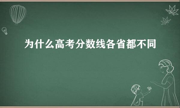 为什么高考分数线各省都不同