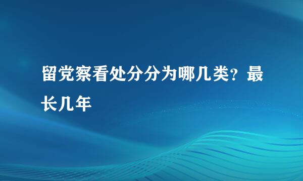 留党察看处分分为哪几类？最长几年