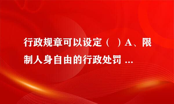 行政规章可以设定（ ）A、限制人身自由的行政处罚 B、没收非法所得的行政处罚 C、