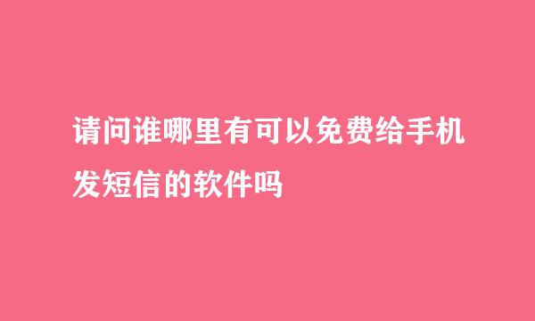 请问谁哪里有可以免费给手机发短信的软件吗