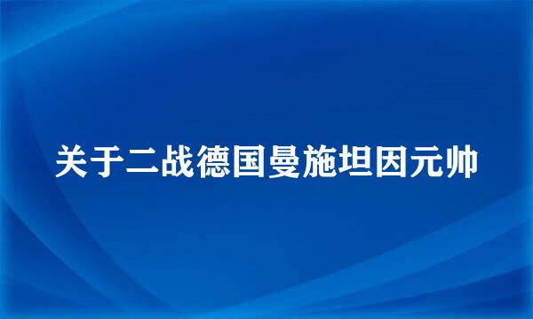 关于二战德国曼施坦因元帅