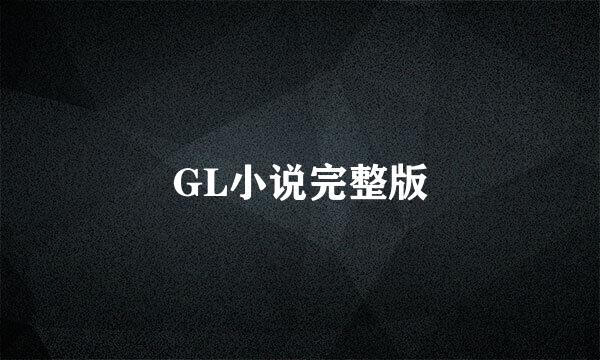 GL小说完整版