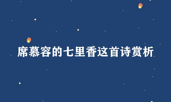 席慕容的七里香这首诗赏析