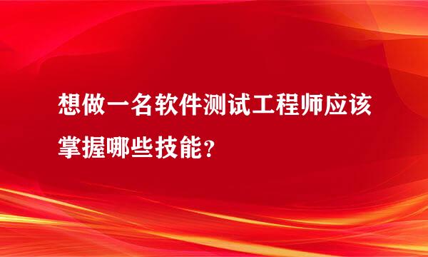 想做一名软件测试工程师应该掌握哪些技能？