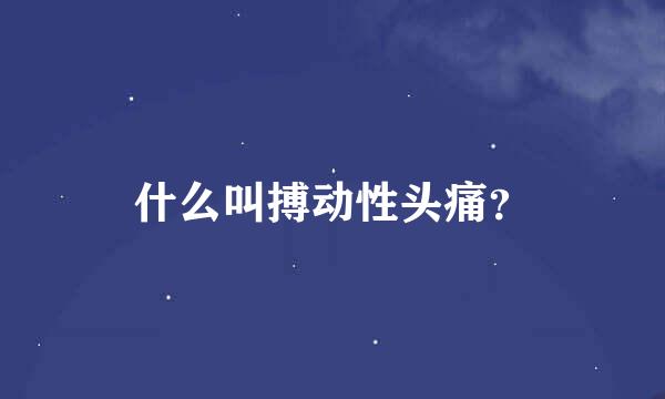 什么叫搏动性头痛？