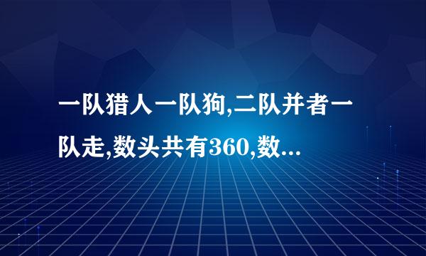 一队猎人一队狗,二队并者一队走,数头共有360,数脚共有890.问有多少个猎人和多少只狗?