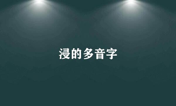 浸的多音字