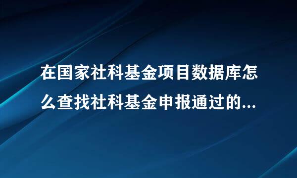 在国家社科基金项目数据库怎么查找社科基金申报通过的课题名单？