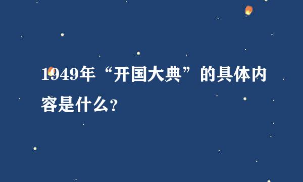 1949年“开国大典”的具体内容是什么？