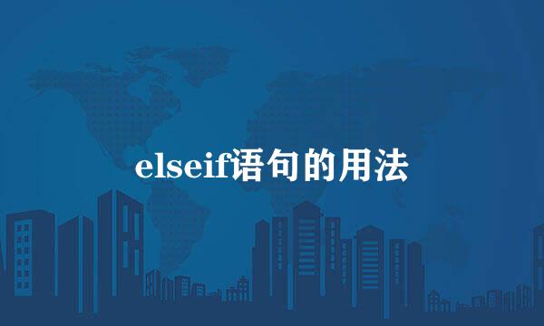 elseif语句的用法