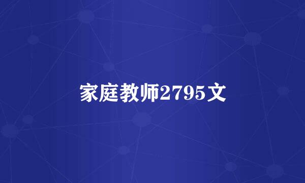 家庭教师2795文