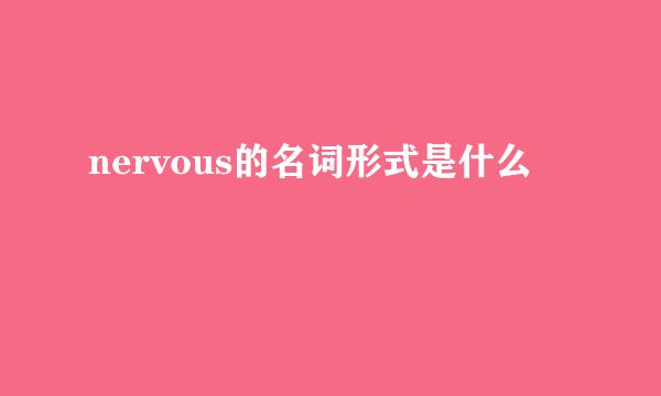 nervous的名词形式是什么