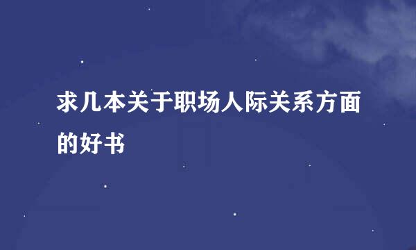 求几本关于职场人际关系方面的好书