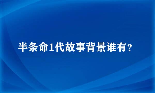 半条命1代故事背景谁有？