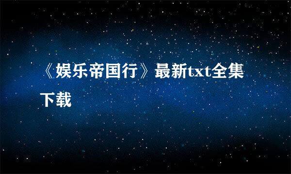 《娱乐帝国行》最新txt全集下载