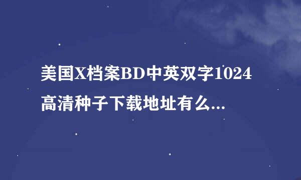 美国X档案BD中英双字1024高清种子下载地址有么？有发必采纳