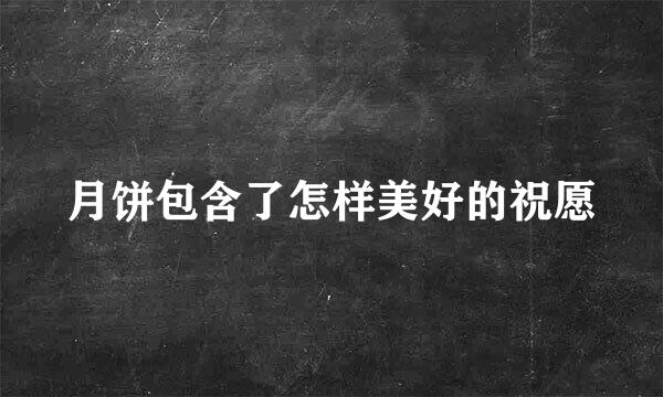 月饼包含了怎样美好的祝愿