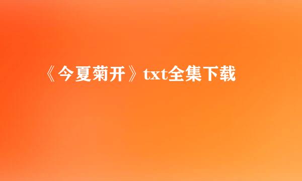 《今夏菊开》txt全集下载