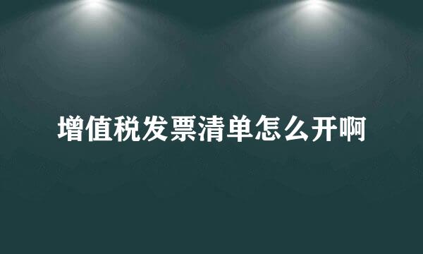 增值税发票清单怎么开啊