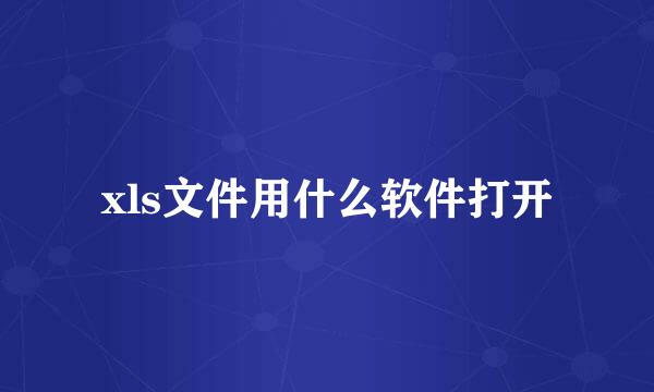 xls文件用什么软件打开