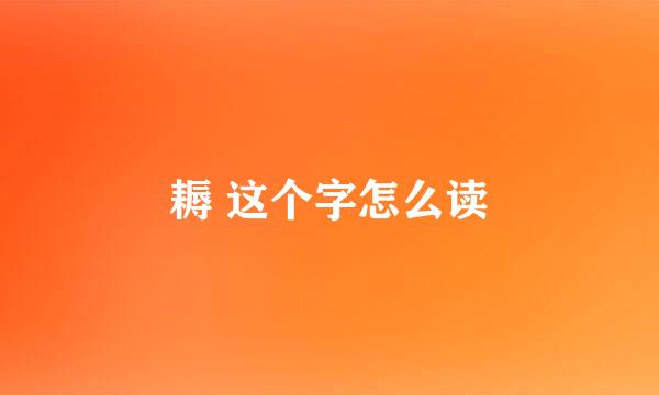 耨 这个字怎么读