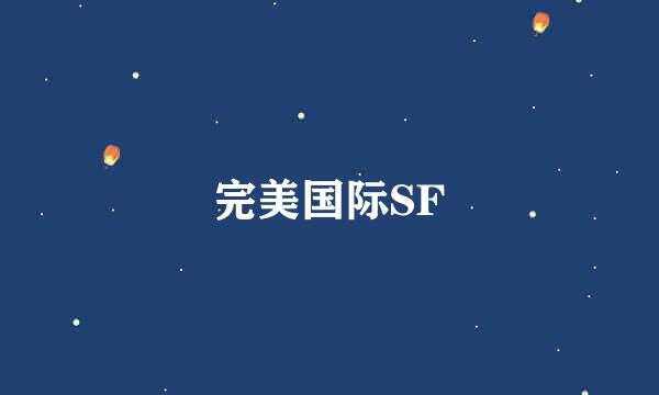 完美国际SF