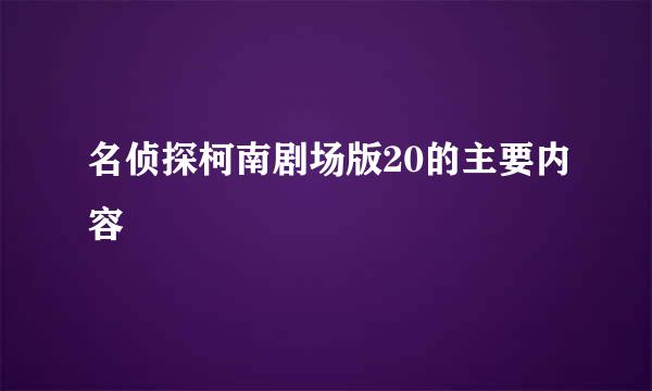 名侦探柯南剧场版20的主要内容