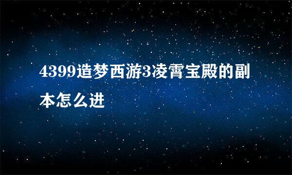 4399造梦西游3凌霄宝殿的副本怎么进