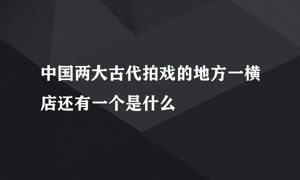 中国两大古代拍戏的地方一横店还有一个是什么