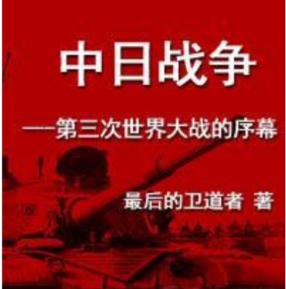 中日战争--第三次世界大战的序幕电子书txt全集下载