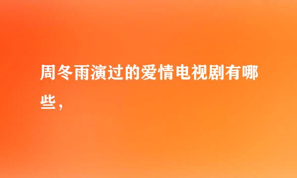 周冬雨演过的爱情电视剧有哪些，