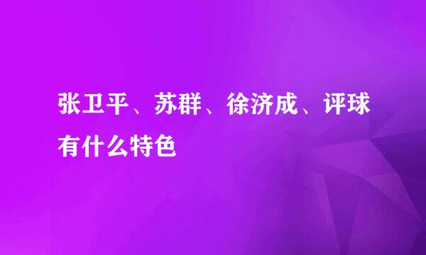 张卫平、苏群、徐济成、评球有什么特色