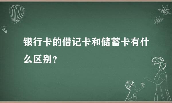 银行卡的借记卡和储蓄卡有什么区别？