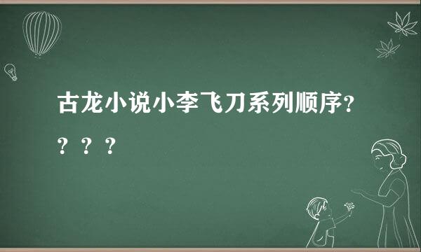 古龙小说小李飞刀系列顺序？？？？