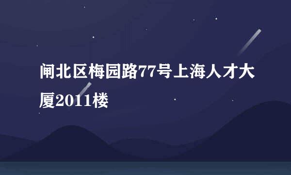 闸北区梅园路77号上海人才大厦2011楼