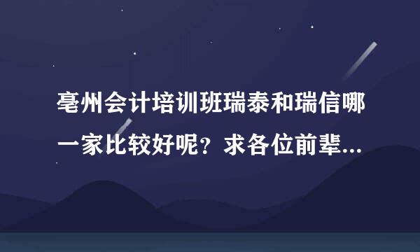 亳州会计培训班瑞泰和瑞信哪一家比较好呢？求各位前辈给点建议！