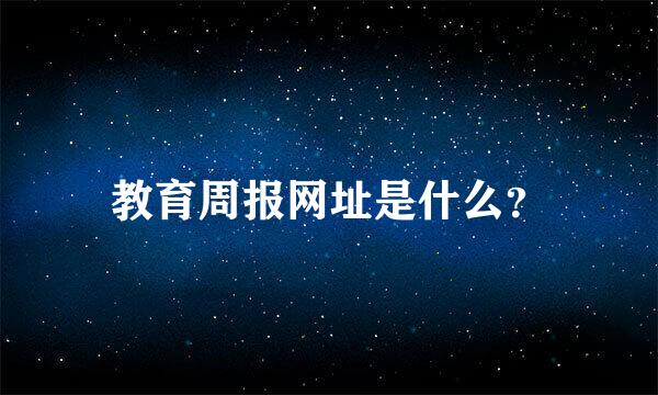 教育周报网址是什么？