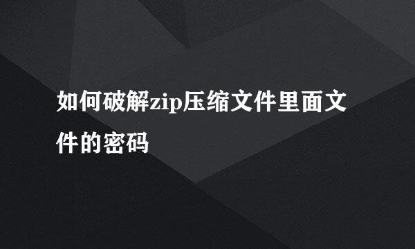 如何破解zip压缩文件里面文件的密码