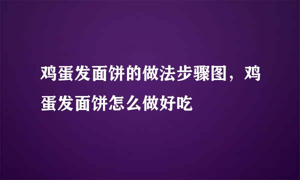 鸡蛋发面饼的做法步骤图，鸡蛋发面饼怎么做好吃