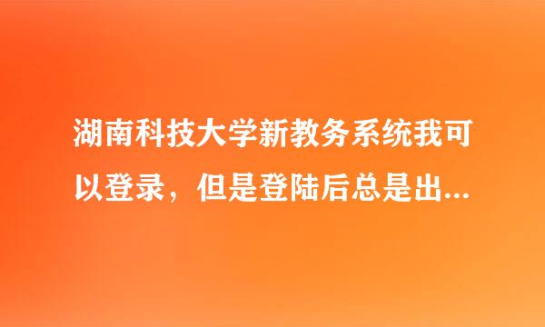 湖南科技大学新教务系统我可以登录，但是登陆后总是出现“不能创建对象”怎么办呢？