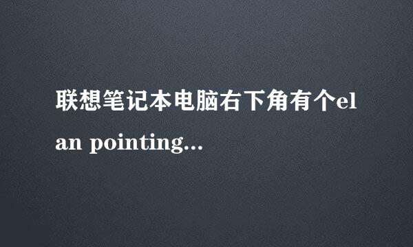 联想笔记本电脑右下角有个elan pointing device被禁用怎么办