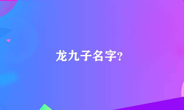 龙九子名字？