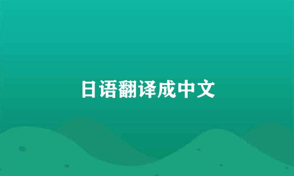 日语翻译成中文