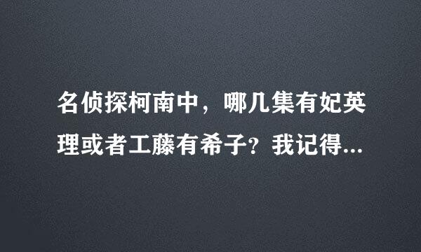 名侦探柯南中，哪几集有妃英理或者工藤有希子？我记得相似的女王陛下后面应该还有的。