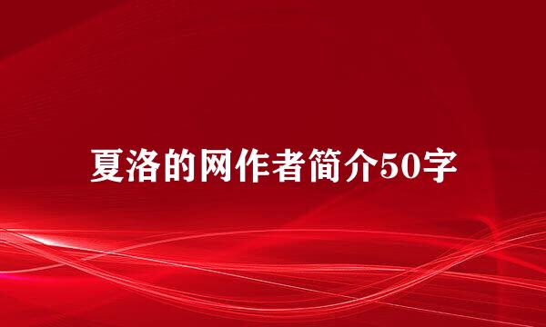 夏洛的网作者简介50字