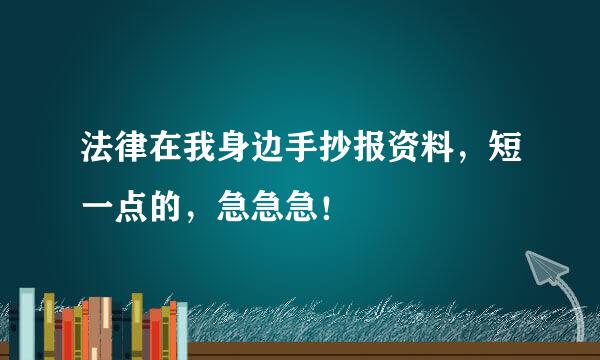 法律在我身边手抄报资料，短一点的，急急急！